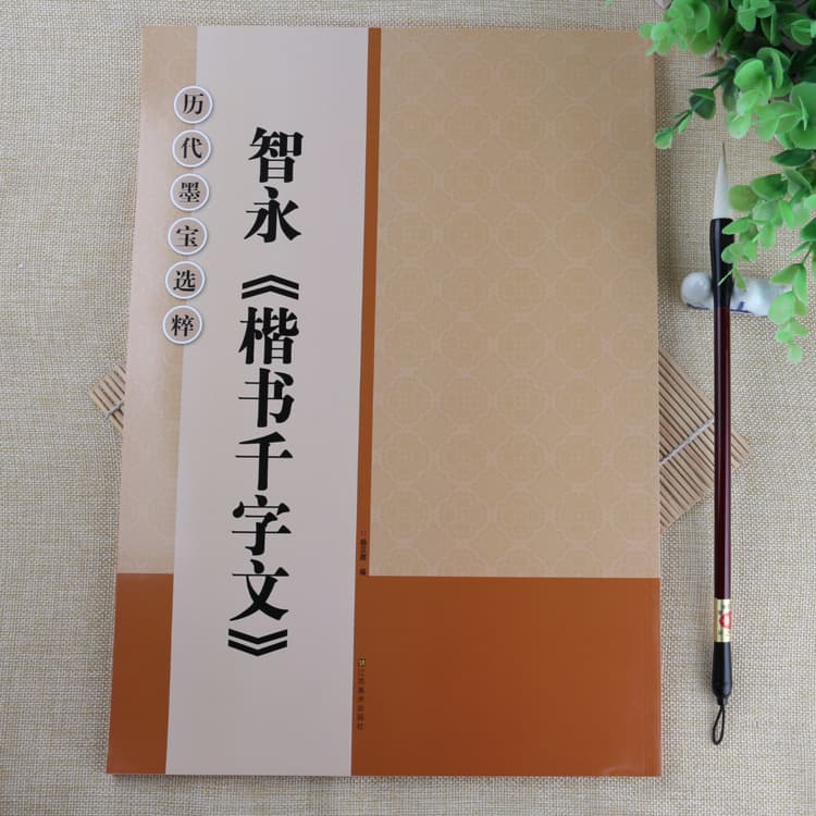 Zhi Yong Regular Script Thousand Character Classic Selected Calligraphy Treasures Through the Ages Zhi Yong Calligraphy Rubbing Enlarged Edition with Grid Lines Brush Pen Calligraphy Copybook