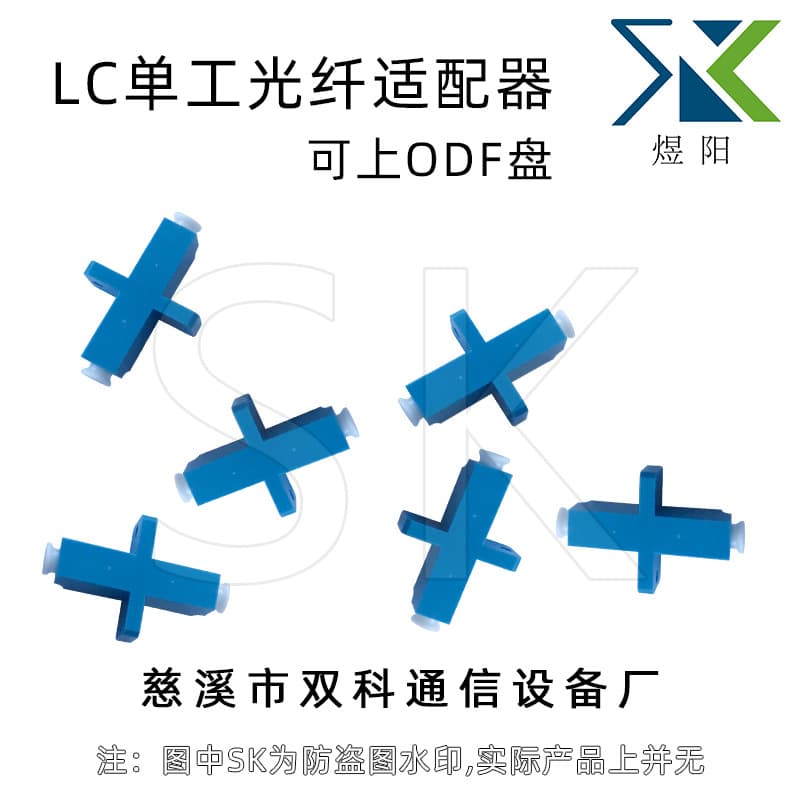 LC simplex (SC type) fiber optic adapter, fiber optic coupler, compatible with ODF disk.