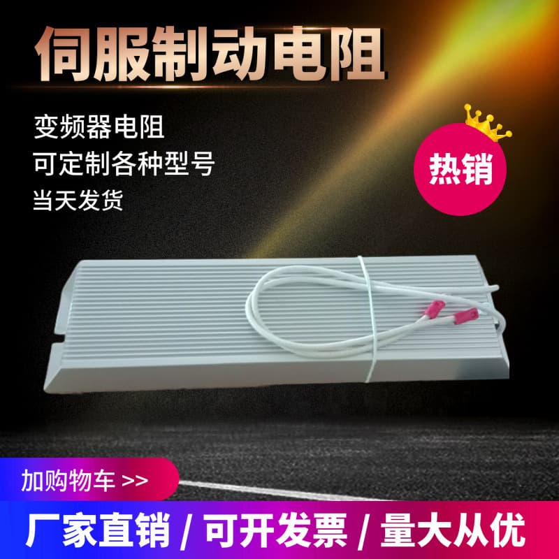 Factory Direct Brake Resistor, Inverter Brake Resistor, Braking Trapezoidal Aluminum Case Resistor for CNC Lathe