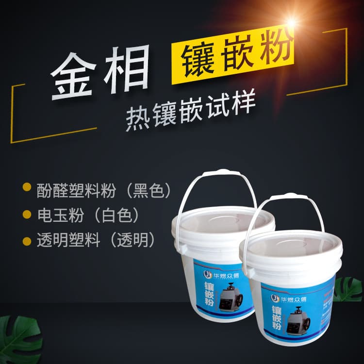 Manufacturer Supply Metallographic Mounting Powder Metallographic Mounting Material for Mounting Machine Wholesale Price