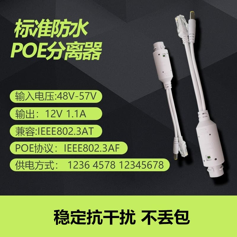 Waterproof 48V to 12V1.1A national standard POE splitter 12V 100M standard POE splitter with waterproof cap