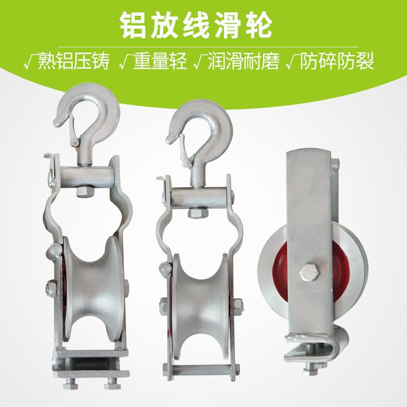 Pay-off Pulley Aluminum Wheel Base Type Seat/Hook Dual-use Hook Type Pay-off Block Upward Type Aluminum