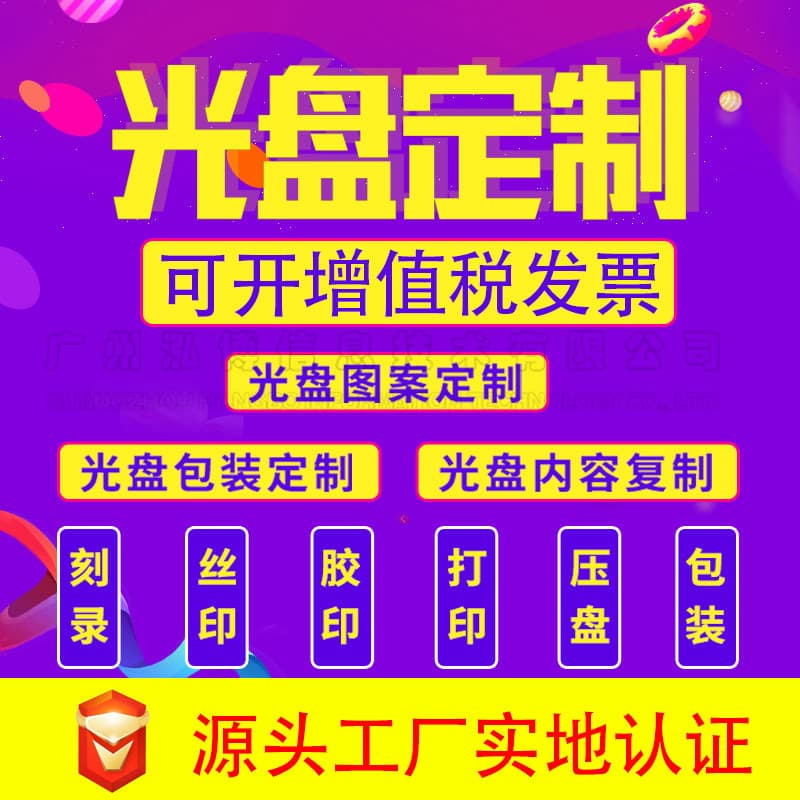 Direct manufacturer for DVD/CD disc customization, disc burning, printing, car vinyl, and yearbook disc production.