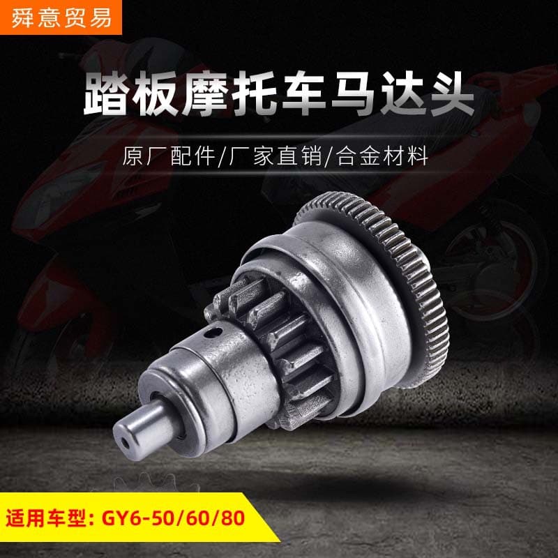 Motorcycle Pedal Engine Motor Head One-Way Clutch GY6-50/60/80 Electric Vehicle Original Parts Manufacturer Direct Sale