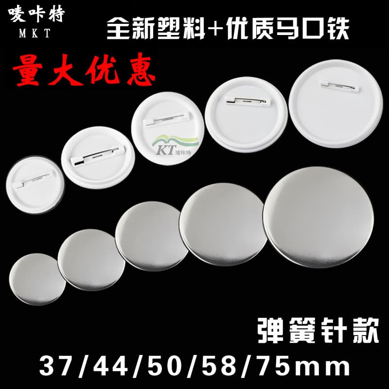 Tinplate badges, badge materials, badge machine consumables, badge making, blank materials, spring pins