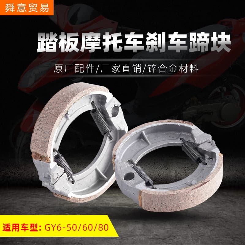 Scooter Engine Brake Shoes GY6-50/60/80 Moped Original Parts Factory Direct