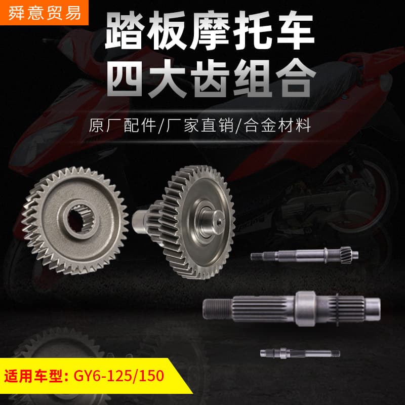 Scooter Engine Four Major Gear Set with Extended Rear Axle GY6-125/150/157 Factory Direct