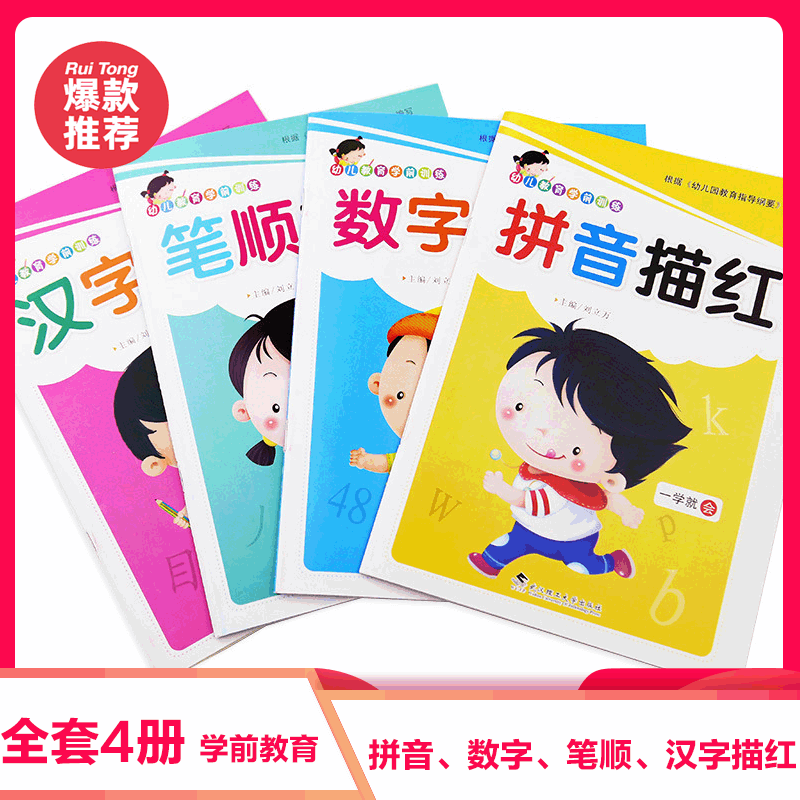 Children's red tracing book, pinyin, number, stroke order, Chinese characters, 4 red tracing kindergarten preschool preschool exercise books, a complete set of 4 volumes
