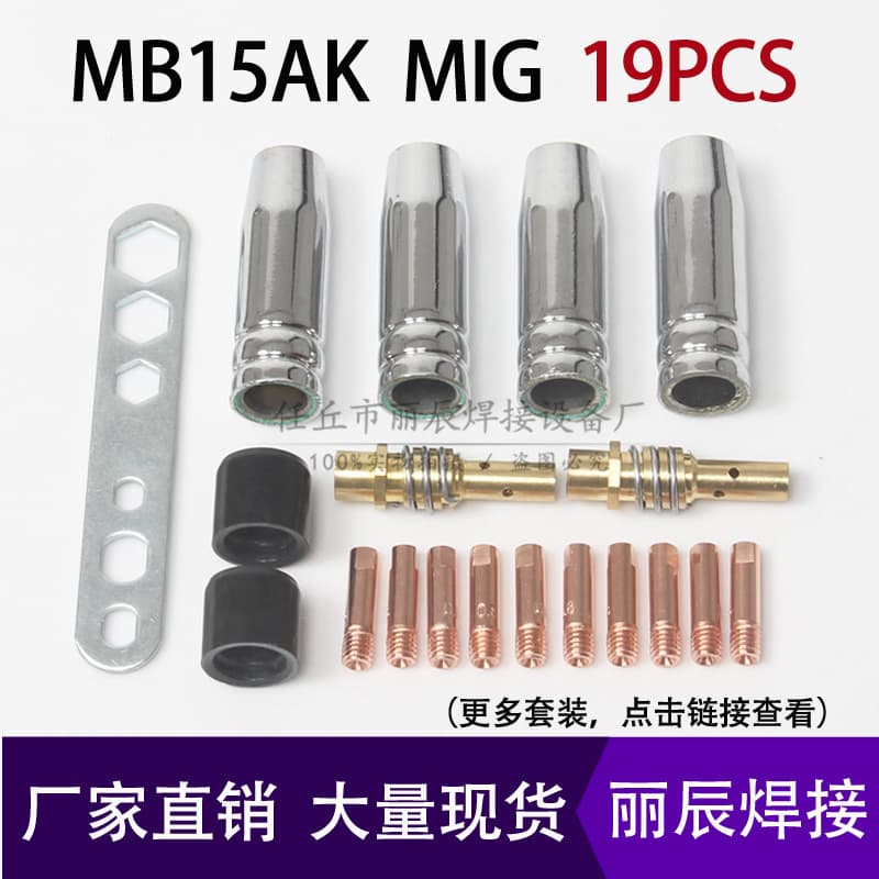 Binzel-style gas shielded welding MB15AK MIG welding accessories, contact tip, nozzle, nozzle link rod 19-piece set.