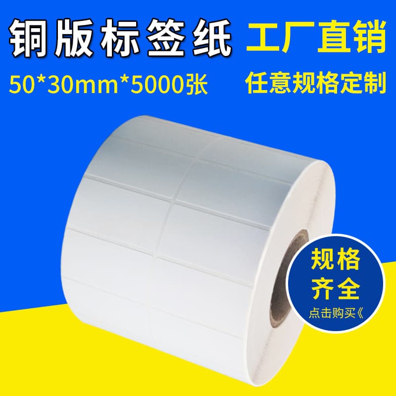 Coated Paper Self-Adhesive Printed Label Paper Barcode Paper 50*30*5000 Two Rows, Carbon Ribbon Printing Serial Numbers