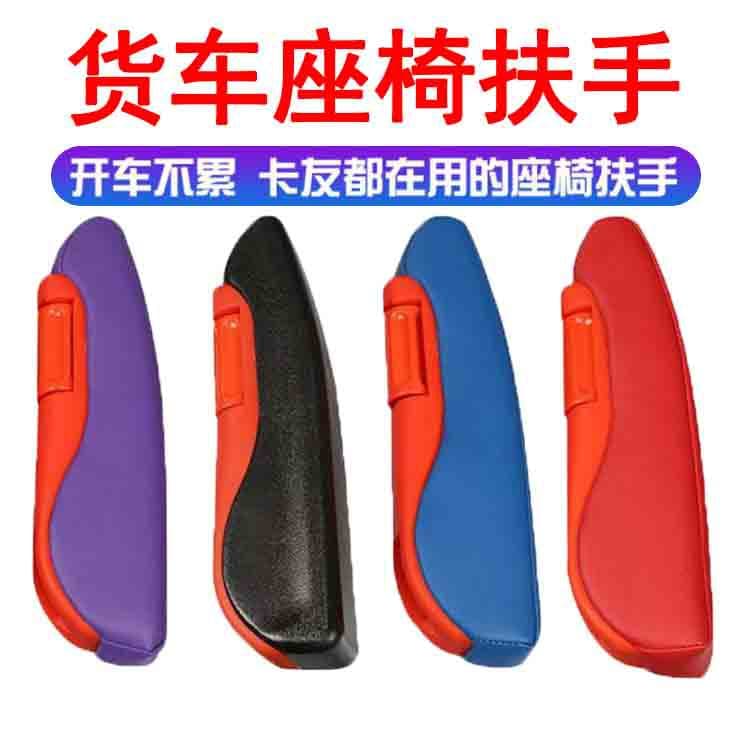 Cross-border truck seat armrest for Delong, Jianghuai, Auman, Dongfeng Tianlong, modification and installation, no drilling required