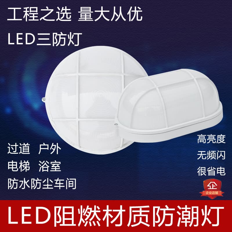 Moisture-proof lamp led waterproof dustproof oval flame retardant warehouse wall lamp bathroom bathroom outdoor ceiling three-proof lamp