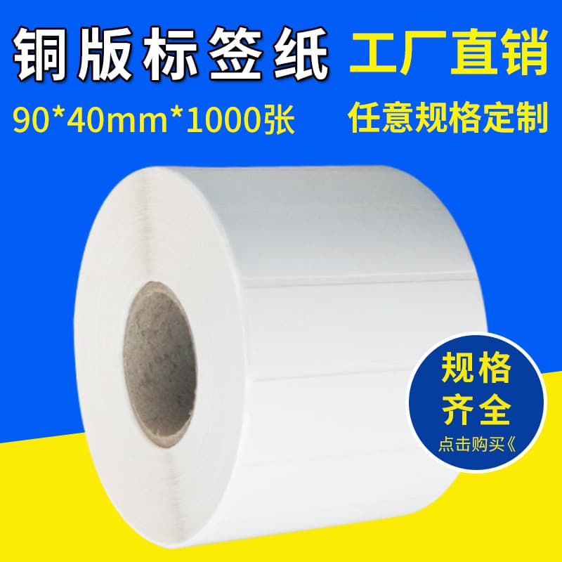 Blank art paper, barcode printing paper, 90*40*1000 sheets, sale self-adhesive label stickers, Amazon