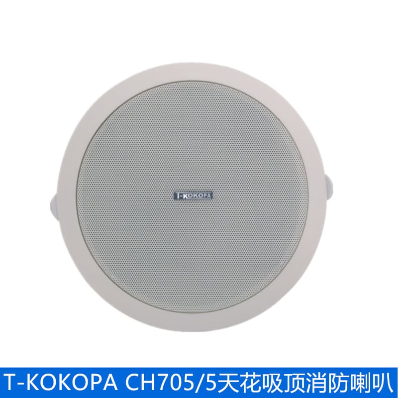 T-KOKOPA Wanshengda CH705/5 Fire Protection Cafe Restaurant Campus Broadcast Ceiling 6W Speaker