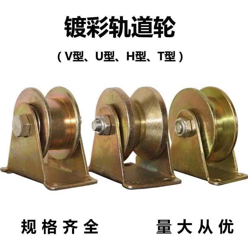 V-shaped and U-shaped groove wheels, sliding door color steel pulleys, angle iron guide rail wheels, gate wheels, full iron track pulleys, color steel wheels.