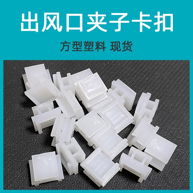 Air outlet clip accessories square plastic two-sided buckle car DIY clip square card slot spot wholesale