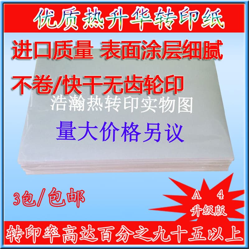 A4 quick-drying sublimation transfer paper gear-free printing modal T-shirt printing paper baking cup phone case sticky paper