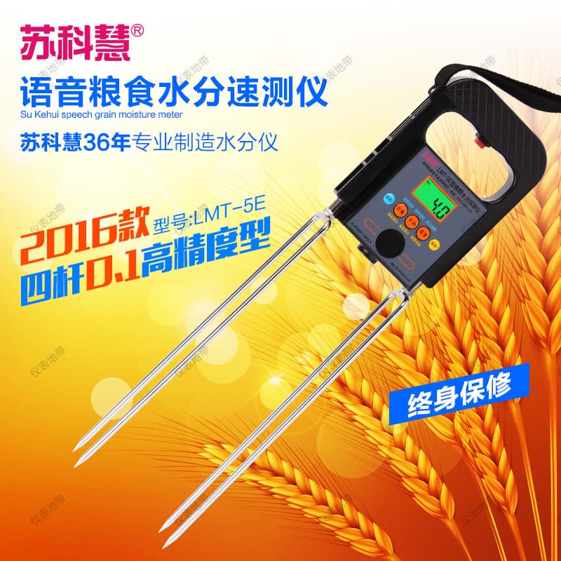 Grain and Cotton Moisture Meter/Seed Cotton Detector/Grain Water Tester with Voice/Sukehui LMT-5E Four-Rod