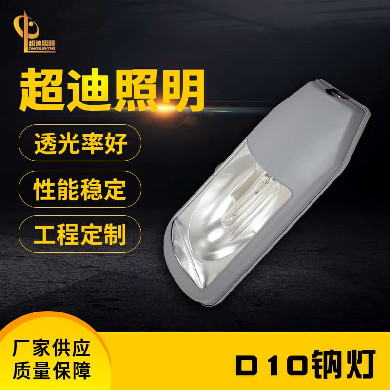 Lighting Engineering high pressure sodium lamp street lamp energy saving D10 sodium lamp square rural Road street lamp outdoor lighting lamp