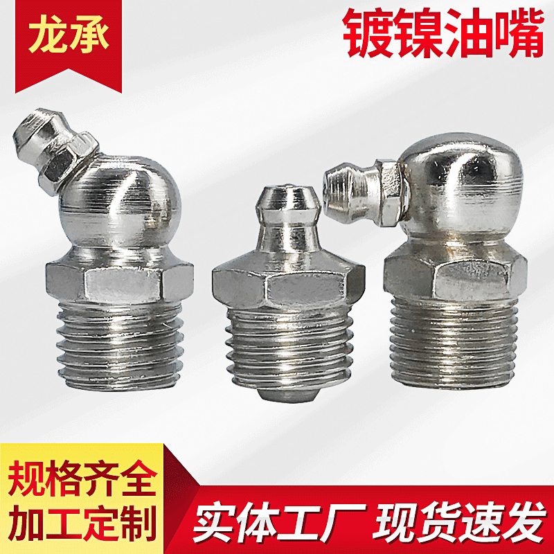 Nickel-plated and copper-plated grease nipples, iron carbon steel nipples M6 M8 M10 straight and bent grease nipple sets, straight and bent oiling nozzles