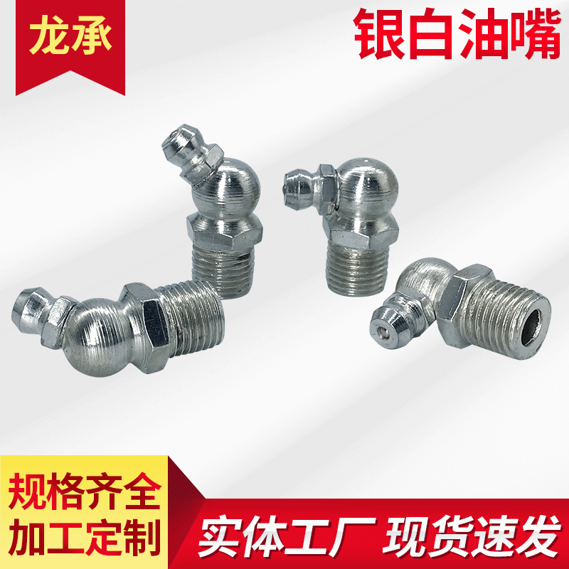 Manufacturer's national standard silver-white zinc-plated grease nipples, straight and bent nipples at 45 and 90 degrees, grease gun machine tool engineering accessories