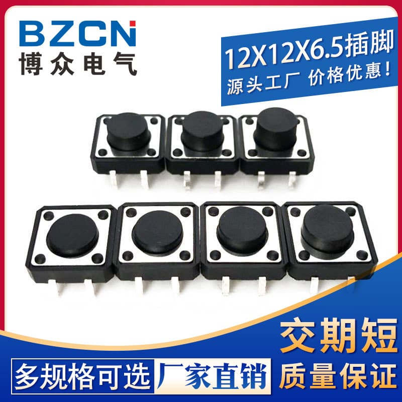 Bozhong | 12*12*6.5 Tactile Switch 4-Pin Micro Switch Button Vertical Four-Pin/Plug-in/Copper Pin Universal Type