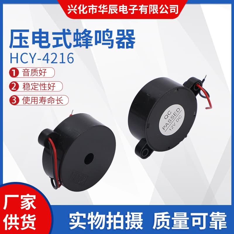 HCY-4216 Buzzer Electronic Buzzer Piezoelectric Buzzer Active Piezoelectric Buzzer
