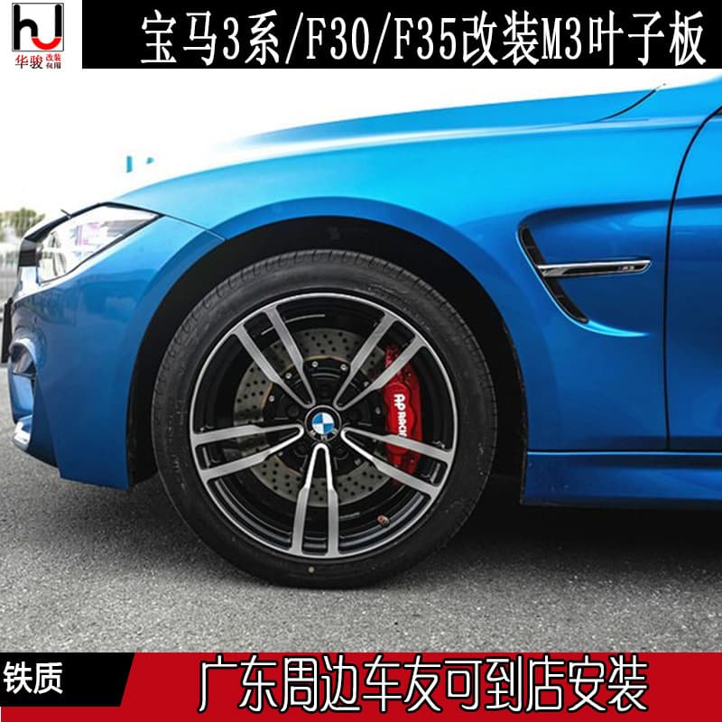 For BMW 3 Series / F30 / F35 Upgrade M3 Steel Fender BMW Specific M3 Metal Fender