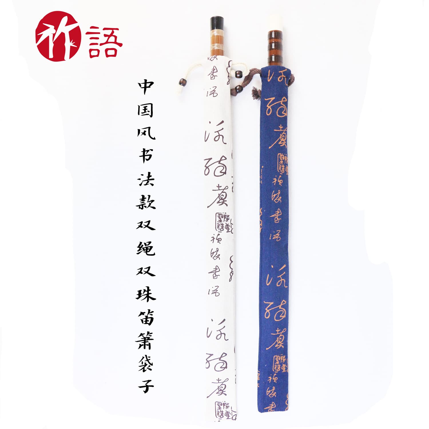 Regular tuning Chinese style flute/xiao/shakuhachi bag set, customizable packaging from Shandong Zhuyu manufacturer