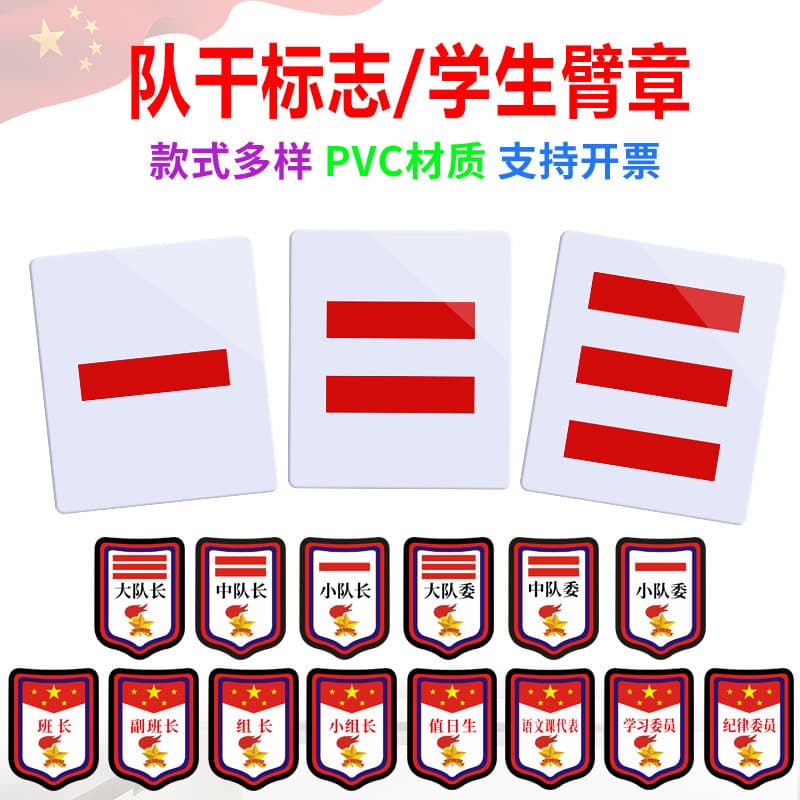 Young Pioneers Armband Badge for Primary School Students - One Bar, Two Bars, Three Bars Squad Leader, Squadron Leader, and Committee Member Sleeve Badge