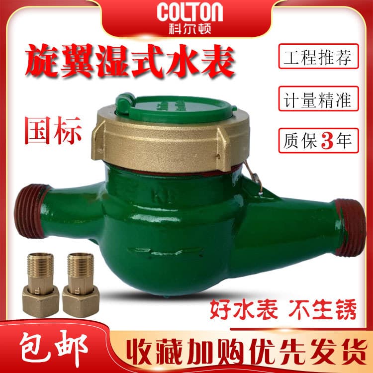 Household rotary wet tap water meter, antifreeze digital copper mechanical cold water anti-rotation national standard 4 points 6 points
