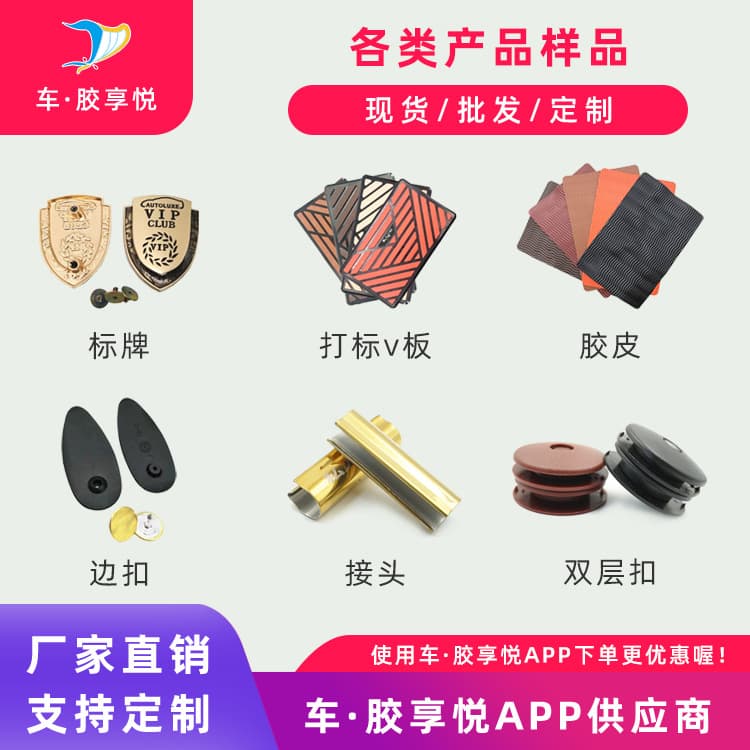 Car floor mat clips, connectors, fixing buckles, foot pedals, hot melt sheets, rubber sheets, edge banding, Velcro – free samples available.