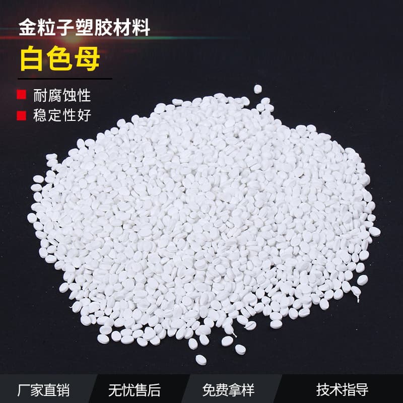 Factory wholesale white masterbatch, functional white masterbatch, specialized white masterbatch with good dispersion for film and sheet blowing