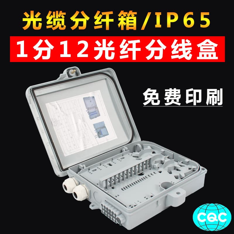 12-core FTTH fiber optic distribution box, 1-to-12 splitter junction box, home distribution box, optical splitter, pigtail adapter fully equipped