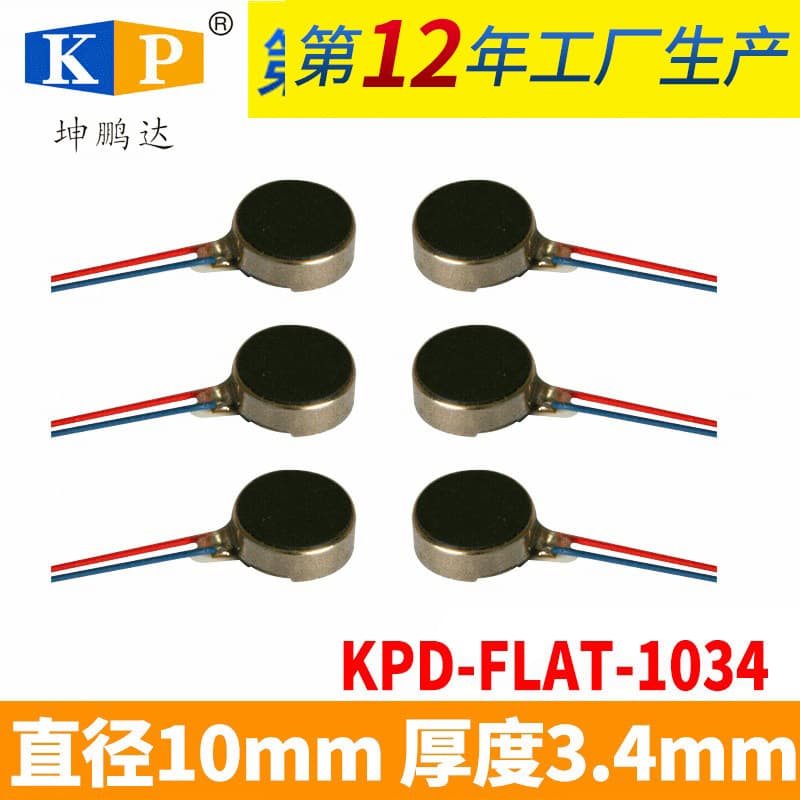 Facial Massage Beauty Device Vibration Motor Bra Vibration Motor 1034 Flat Vibration Motor