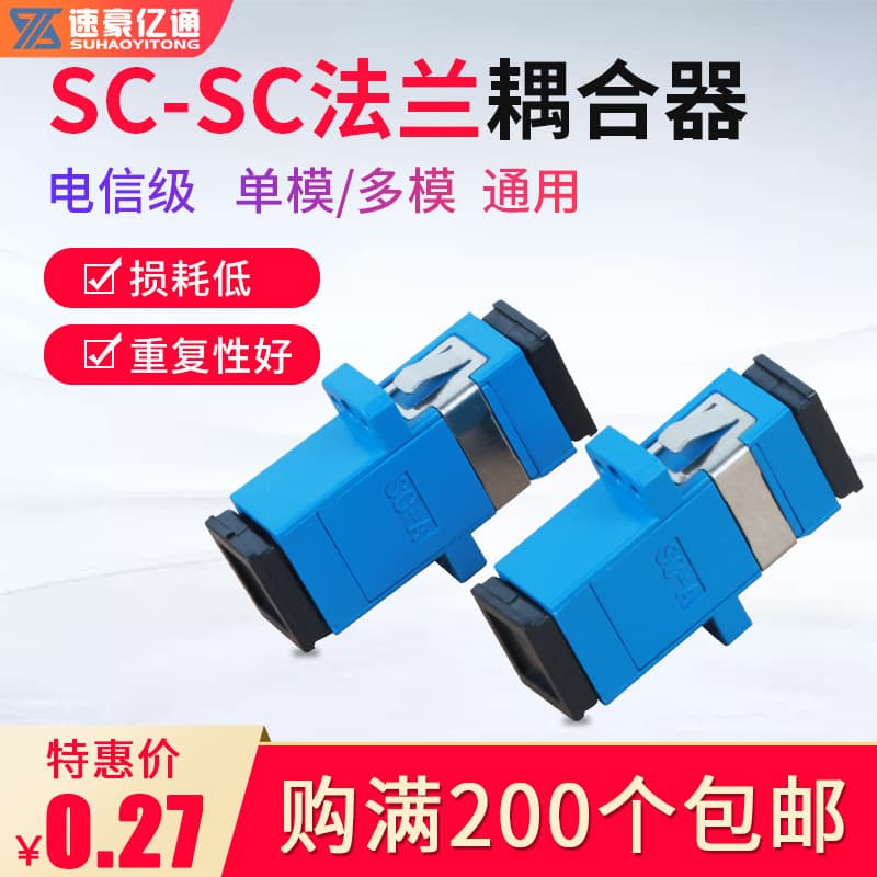 Suhao Yitong SC-SC simplex fiber optic flange coupler, telecom-grade flange connector fiber adapter