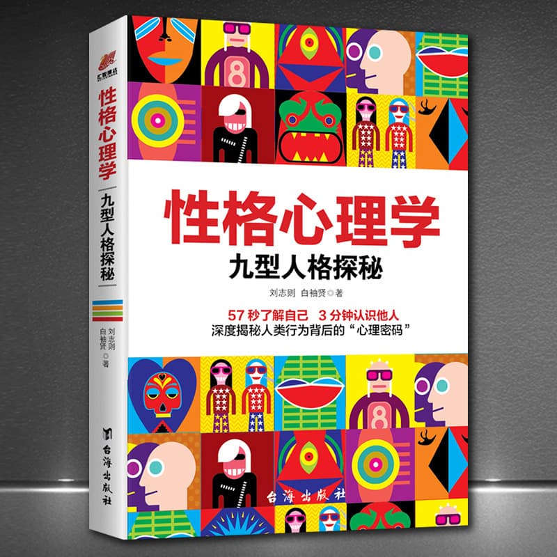 "Personality Psychology: Exploration of Enneagram Personality" Understand yourself and understand the nine personality psychological codes of others