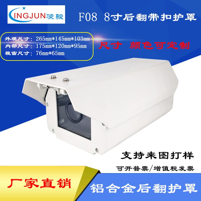 8-inch F08 Aluminum Alloy License Plate Recognition Housing, Outdoor Weatherproof Dust Cover
