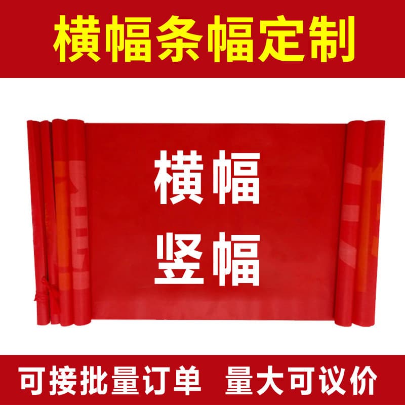 Customized banners, advertising banners, safety production banners, red cloth banners, business opening slogans, and banner production.