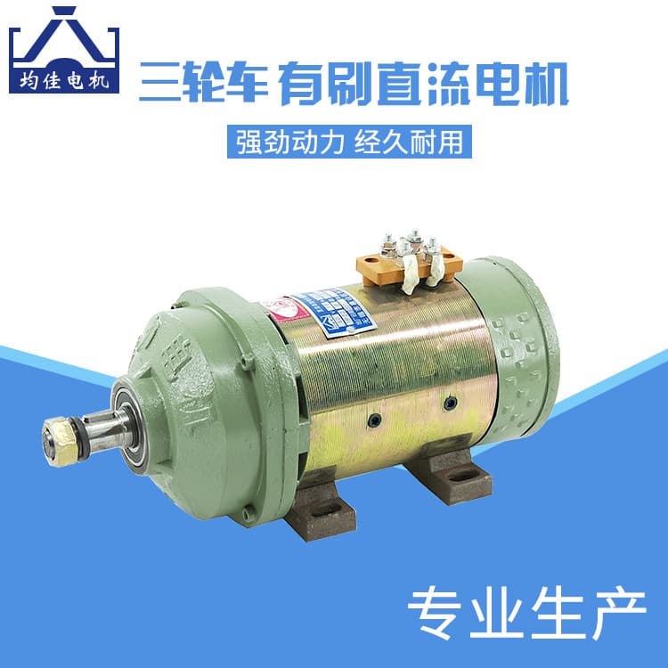 Junjia brand electric tricycle motor, 48V/60V, construction vehicle battery motor, brushed DC motor