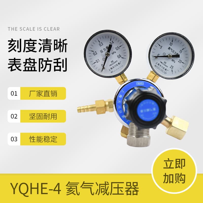 YQHE-4 helium pressure reducer 0.6*25mpa helium pressure gauge all-copper pressure regulating valve regulator Shanghai Tianchuan