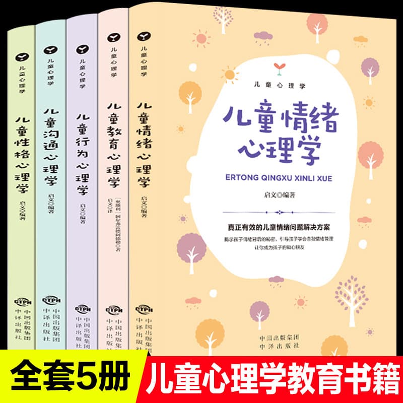A complete set of 5 children's psychology books, children's education psychology, behavioral and emotional psychology, communication and character training