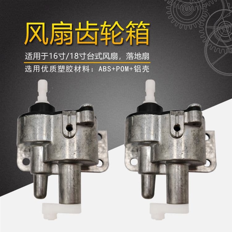 Electric fan motor accessories, fan gearbox, aluminum housing, universal for 14-inch, 16-inch, and 18-inch table and floor fans.