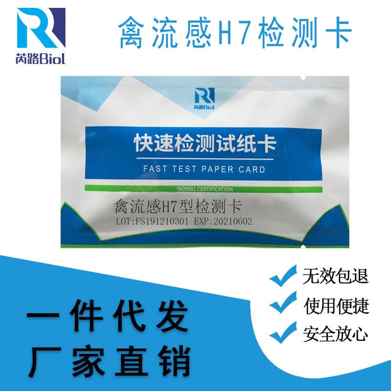Ruilu Bio Colloidal Gold Test Strips for Avian Influenza H7 Antigen Detection, Manufacturer of Livestock and Poultry Disease Testing