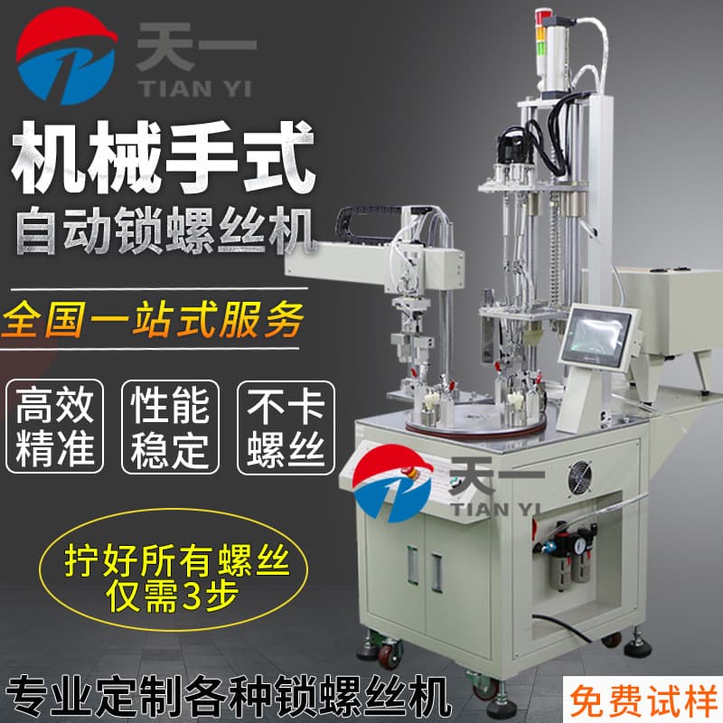 Multi-axis fully automatic screw fastening machine, multi-station automatic nut tightening machine equipment, air blowing automatic screw fastening manufacturer