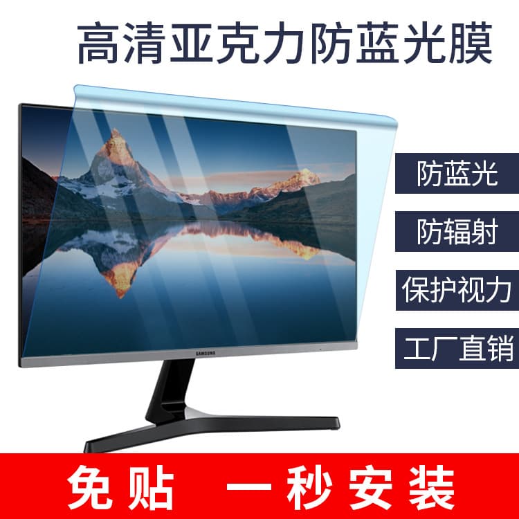 Desktop computer acrylic plate hanging anti-blue light protective film 24-inch blue light eye protection screen protective film no-stick film