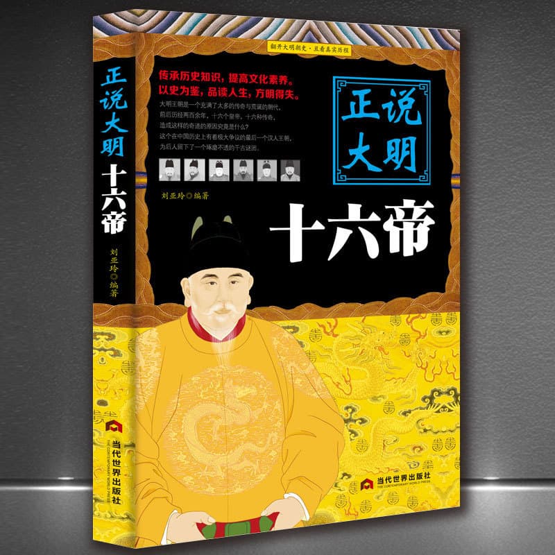 The True Stories of the Sixteen Ming Emperors: Legendary Biographies and Historical Tales of the Ming Dynasty Monarchs