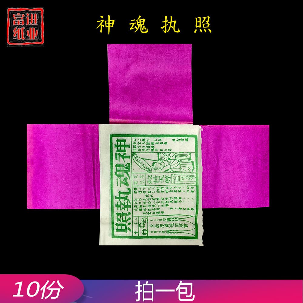 Soul license 10 sets, ghost clothing and records export edition, joss paper for Burning, July Half, Zhongyuan Festival, Double Ninth Festival street clothing