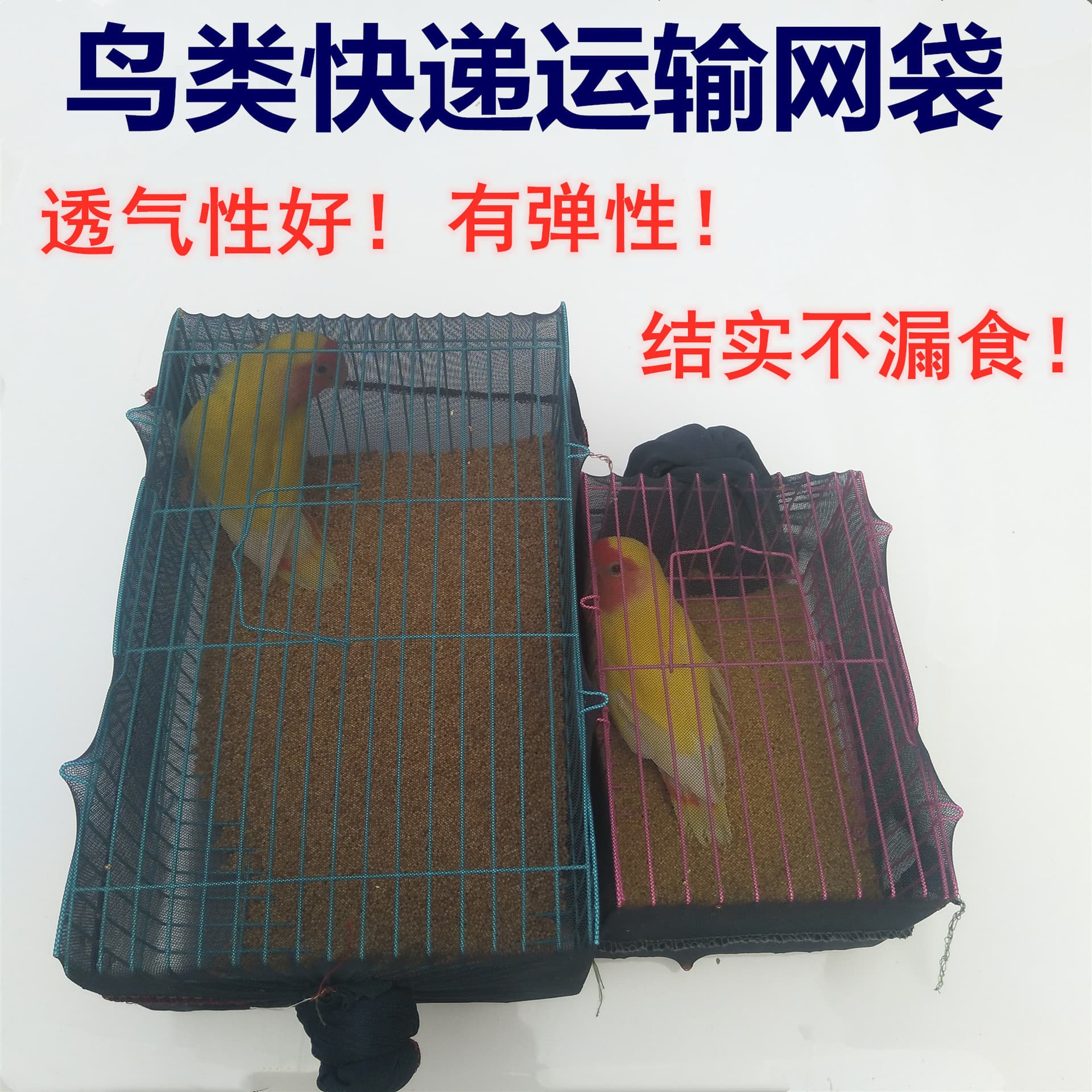 Parrot living packaging and transportation cage, leak-proof food elastic fabric, high-elastic fabric, leak-proof mesh bag, parrot shipping mesh bag