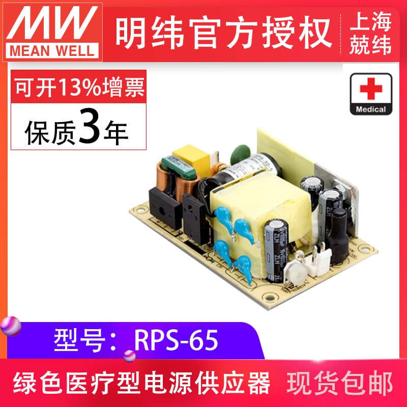 MeanWell Medical Switching Power Supply RPS-65-3.3/5/7.5/12/15/24/48V Compact Size